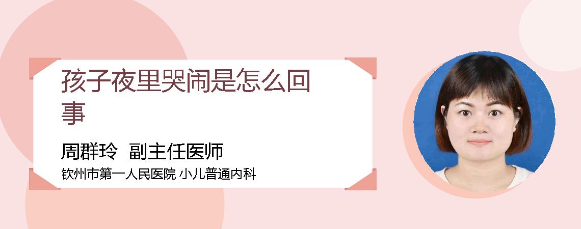 孩子夜里哭闹是怎么回事