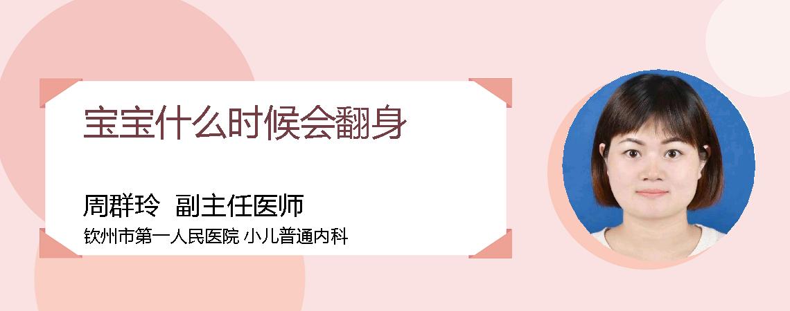 宝宝什么时候会翻身