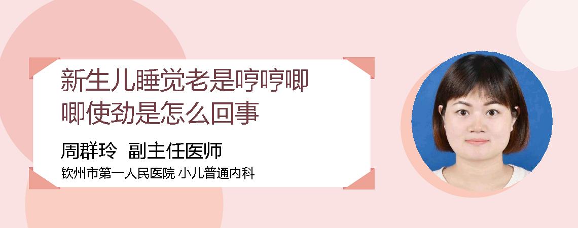 新生儿睡觉老是哼哼唧唧使劲是怎么回事