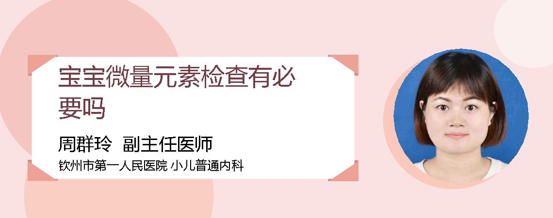 宝宝微量元素检查有必要吗
