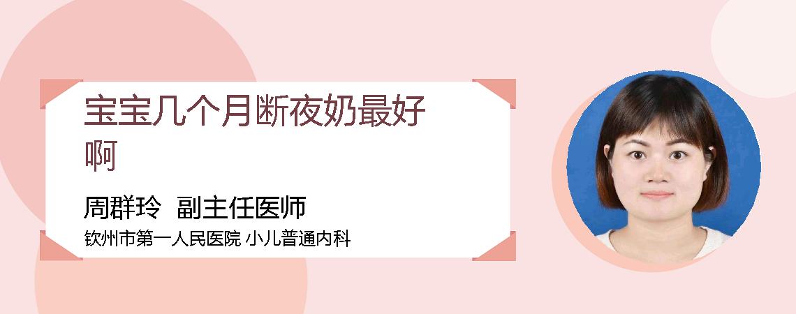 宝宝几个月断夜奶最好啊