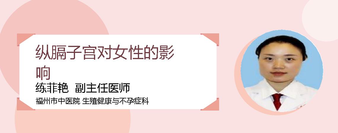 纵膈子宫对女性的影响