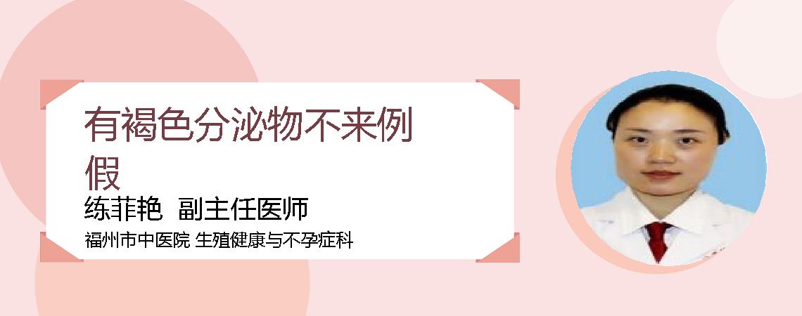 有褐色分泌物不来例假
