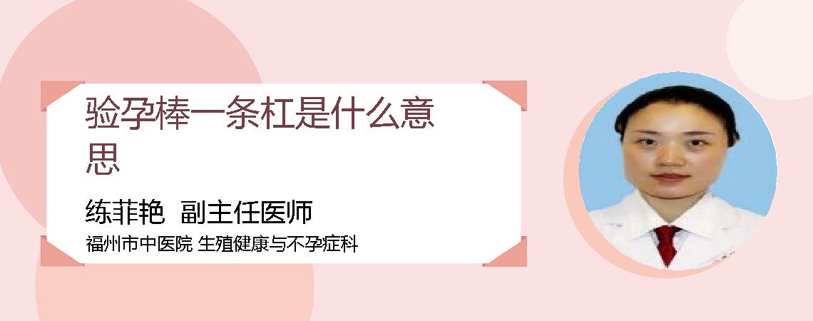验孕棒一条杠是什么意思