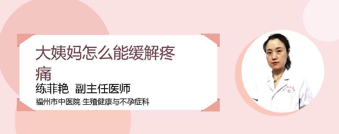 大姨妈怎么能缓解疼痛