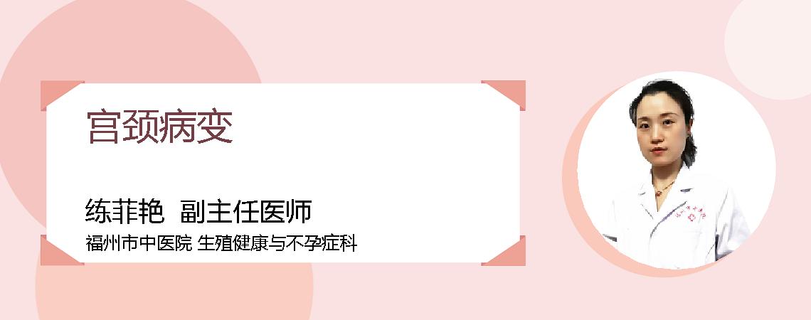 宫颈病变
