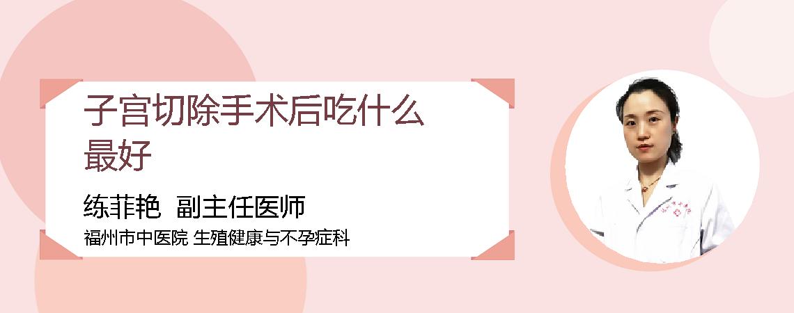 子宫切除手术后吃什么最好