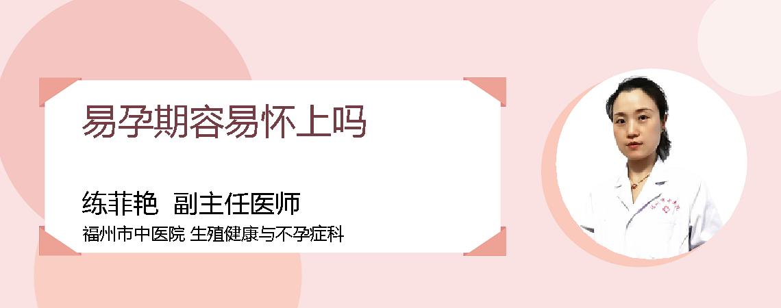 易孕期容易怀上吗