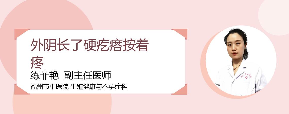 外阴长了硬疙瘩按着疼