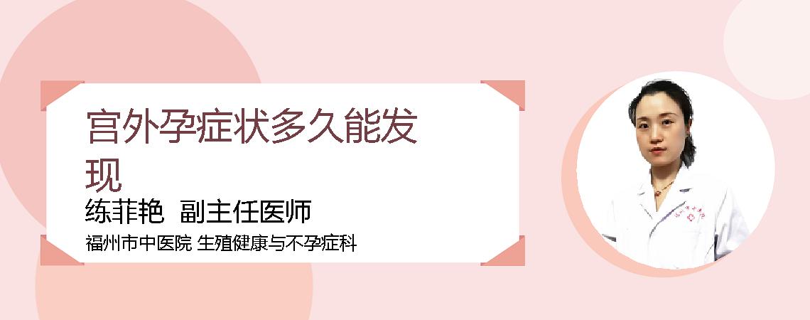 宫外孕症状多久能发现