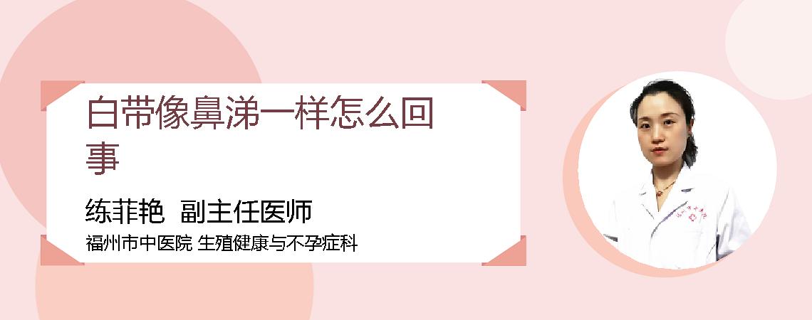 白带像鼻涕一样怎么回事