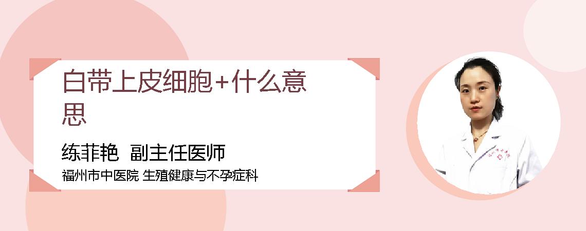 白带上皮细胞+什么意思