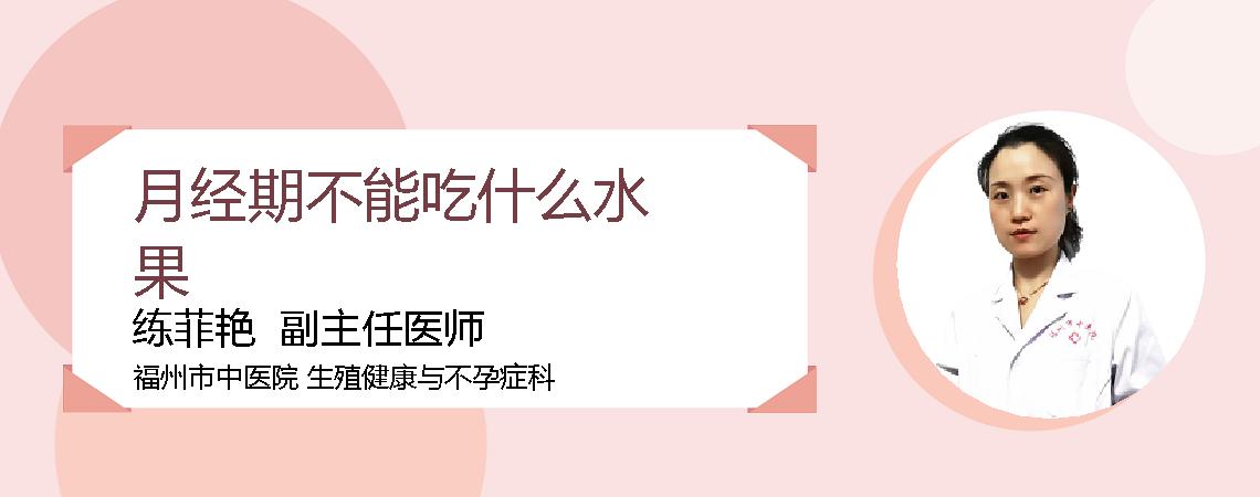 月经期不能吃什么水果