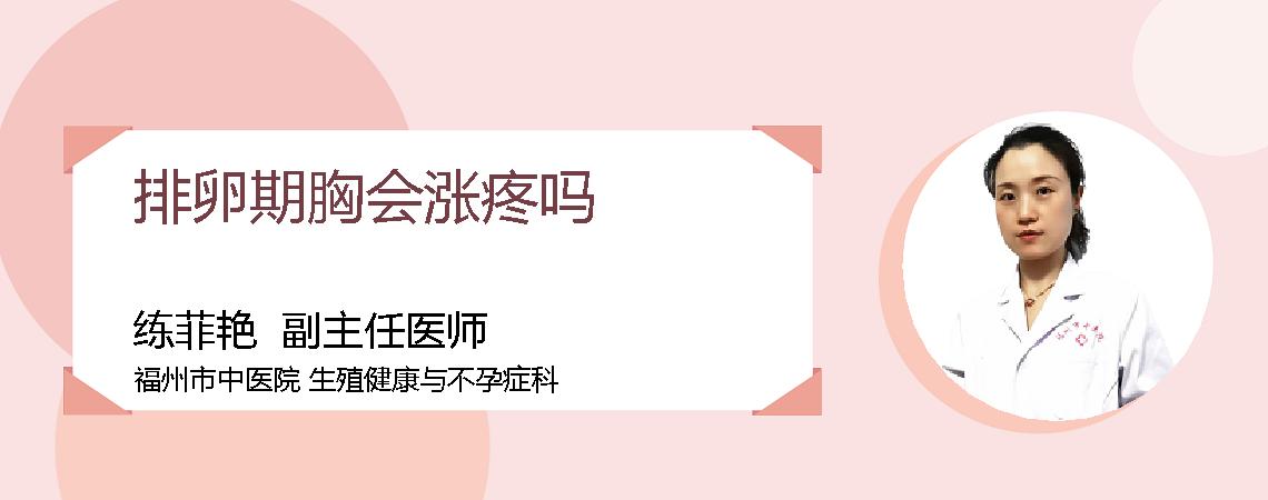 排卵期胸会涨疼吗