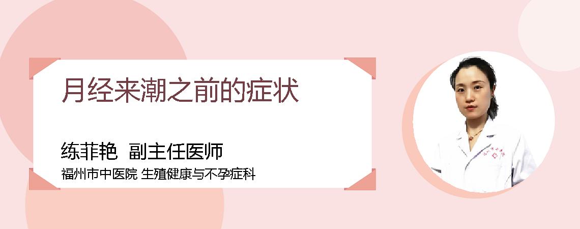 月经来潮之前的症状