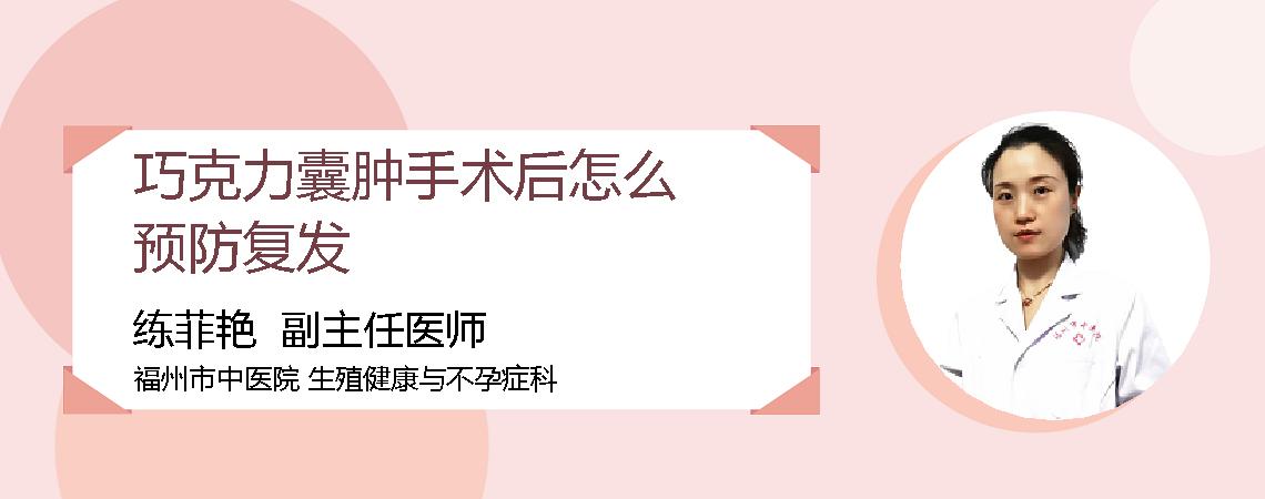 巧克力囊肿手术后怎么预防复发