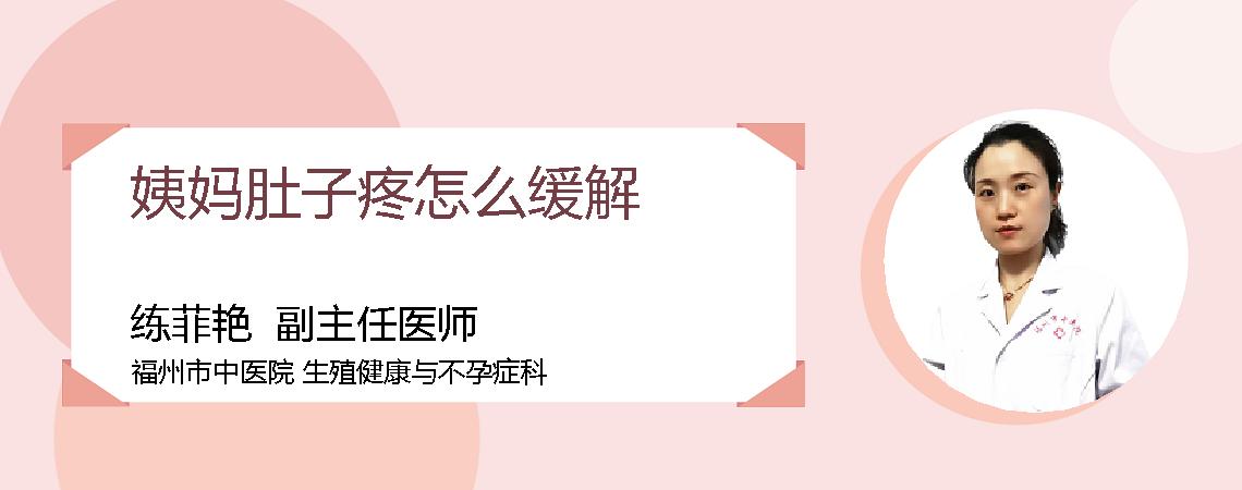 姨妈肚子疼怎么缓解