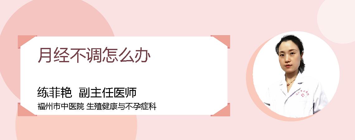 月经不调怎么办