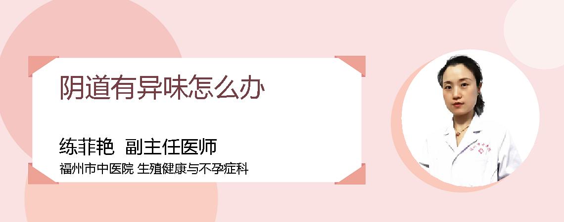 阴道有异味怎么办