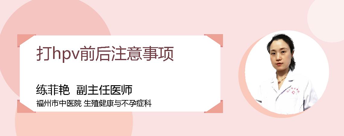 打hpv前后注意事项