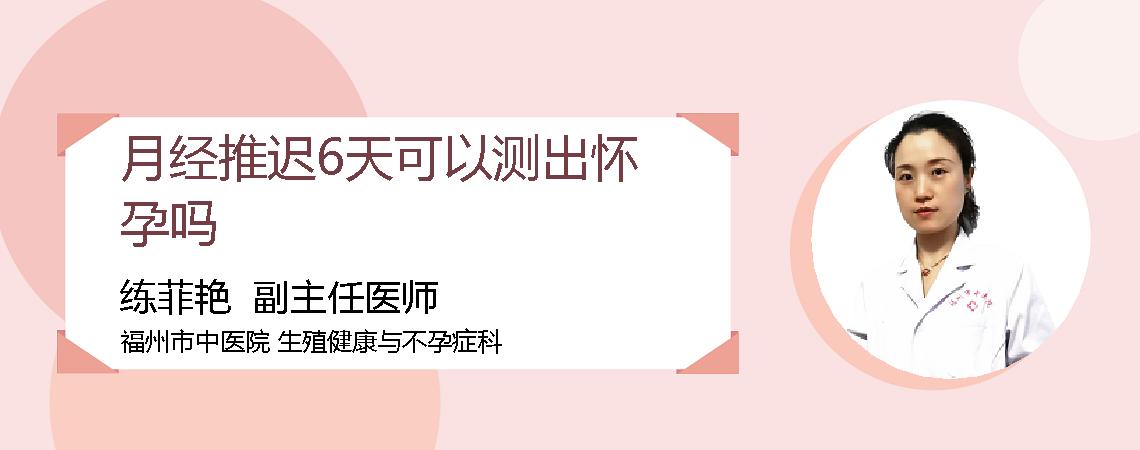 月经推迟6天可以测出怀孕吗