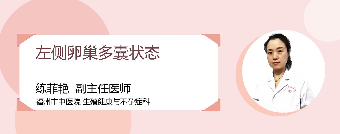 左侧卵巢多囊状态