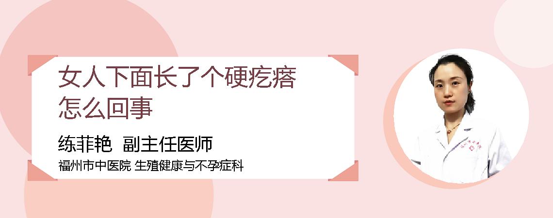 女人下面长了个硬疙瘩怎么回事