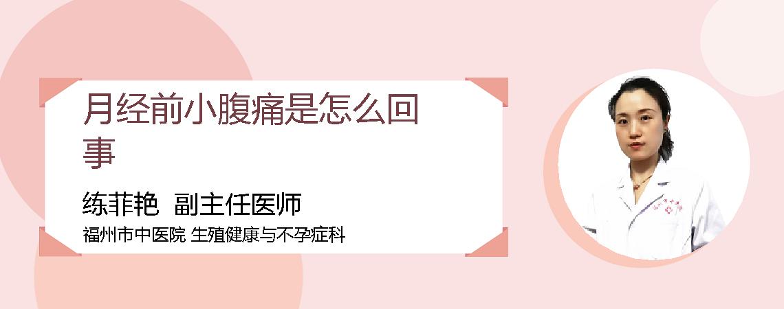 月经前小腹痛是怎么回事