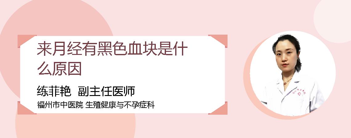 来月经有黑色血块是什么原因