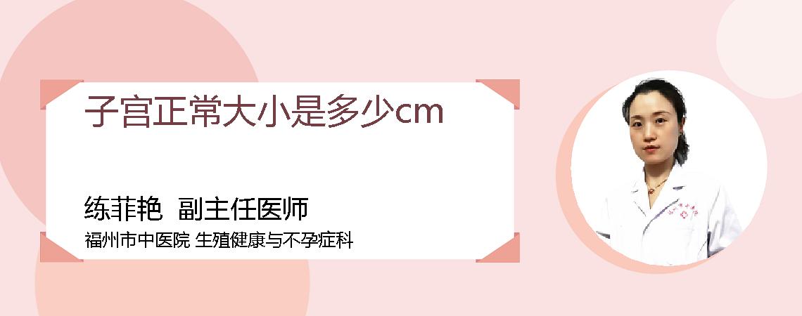 子宫正常大小是多少cm