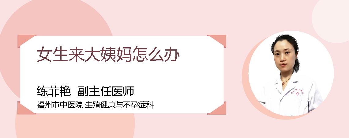 女生来大姨妈怎么办