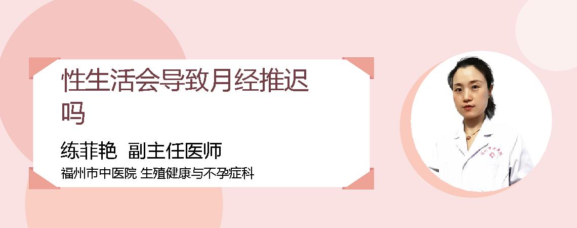 性生活会导致月经推迟吗