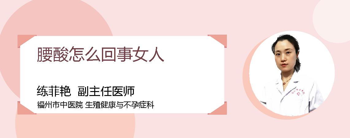 腰酸怎么回事女人