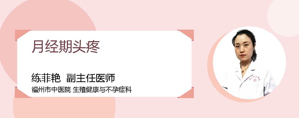 月经期头疼