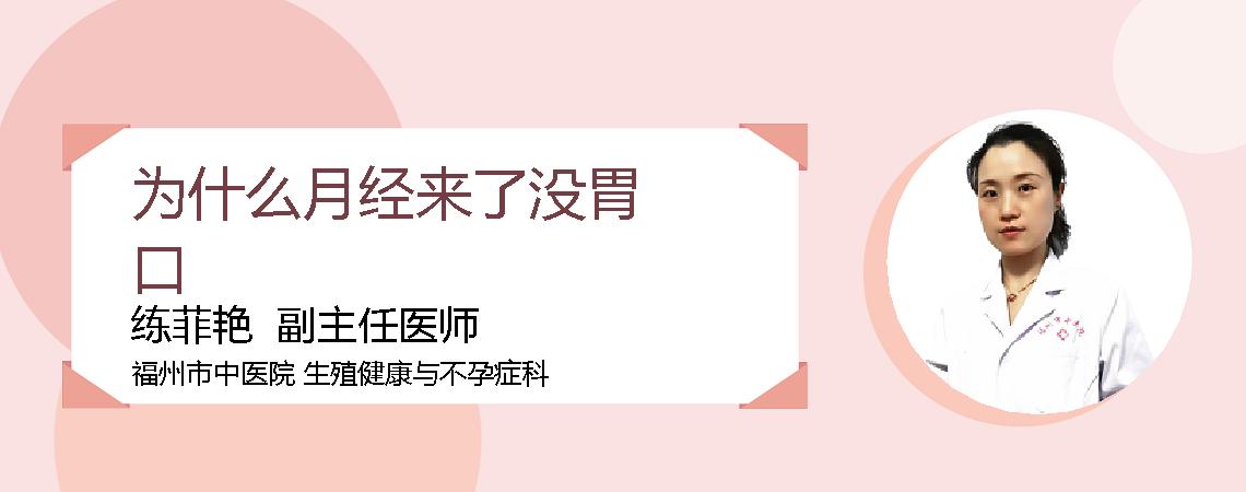 为什么月经来了没胃口