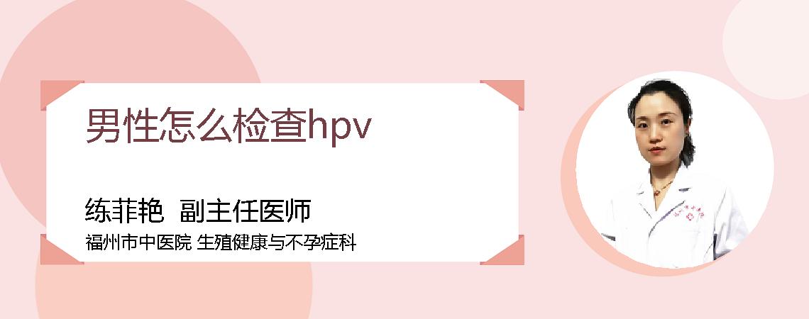 男性怎么检查hpv