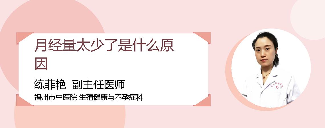 月经量太少了是什么原因