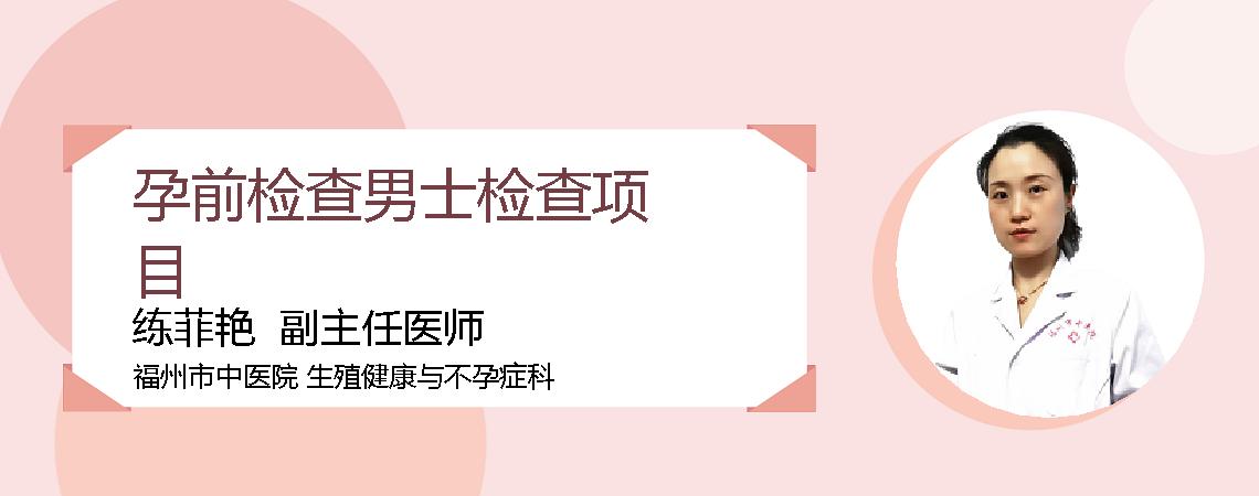 孕前检查男士检查项目