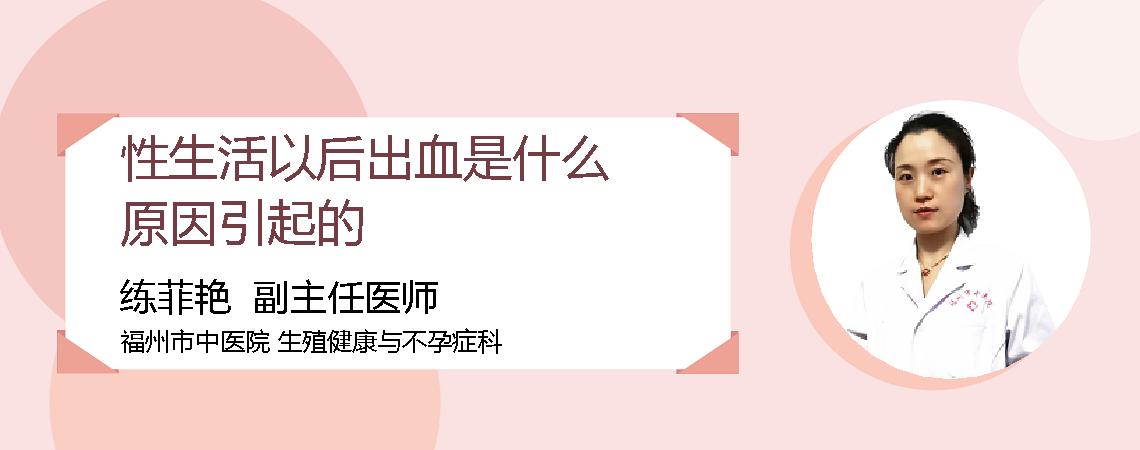 性生活以后出血是什么原因引起的