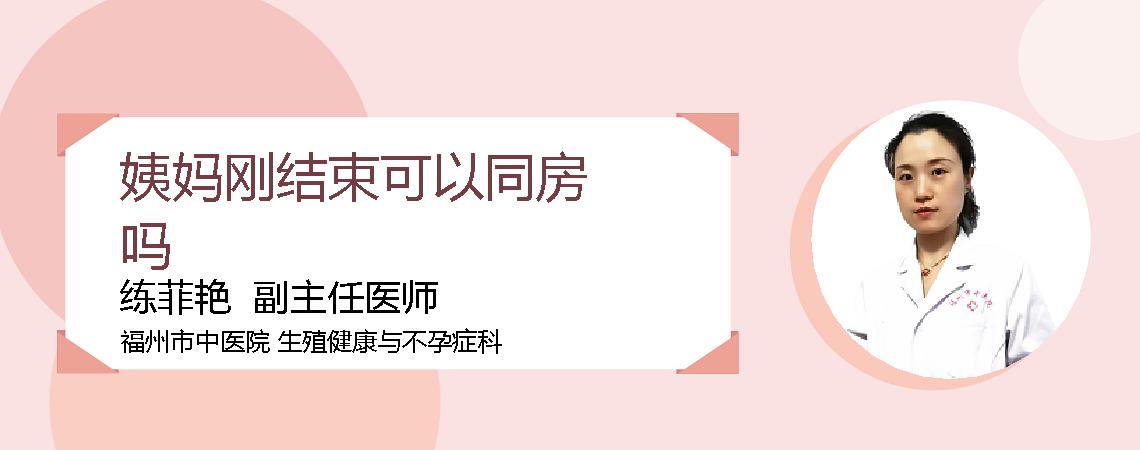 姨妈刚结束可以同房吗