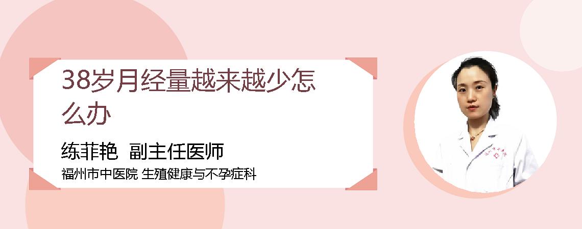 38岁月经量越来越少怎么办