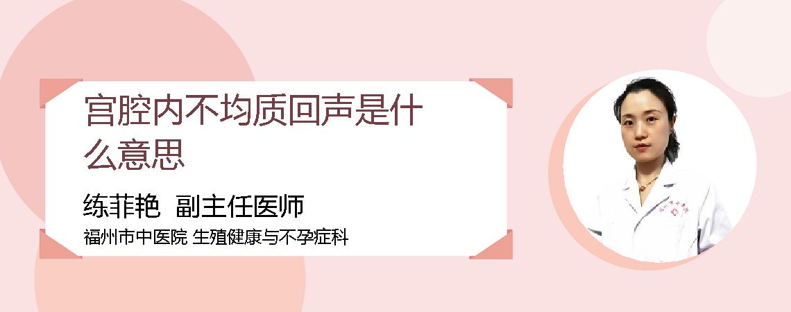 宫腔内不均质回声是什么意思
