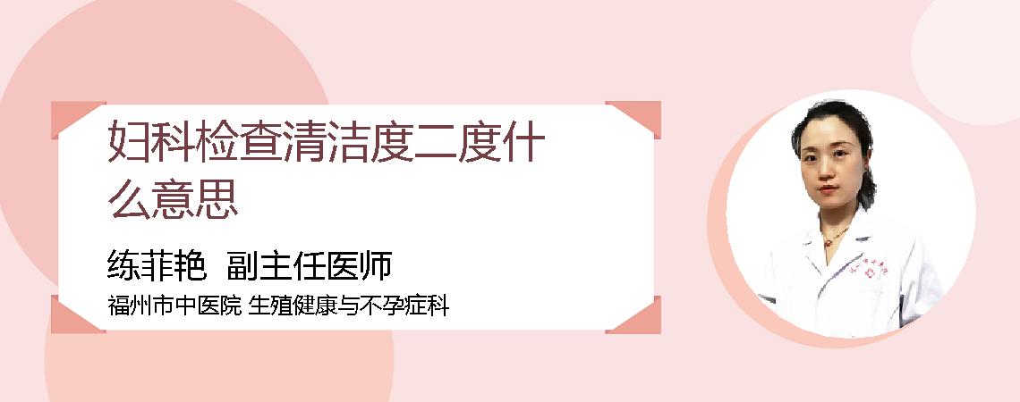 妇科检查清洁度二度什么意思