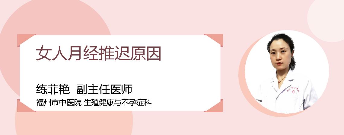 女人月经推迟原因