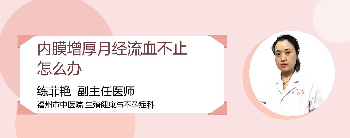 内膜增厚月经流血不止怎么办