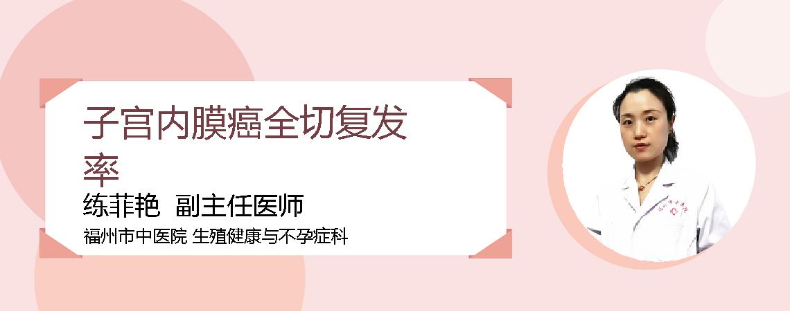 子宫内膜癌全切复发率