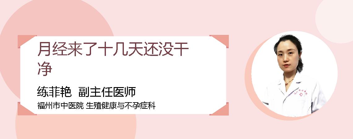 月经来了十几天还没干净