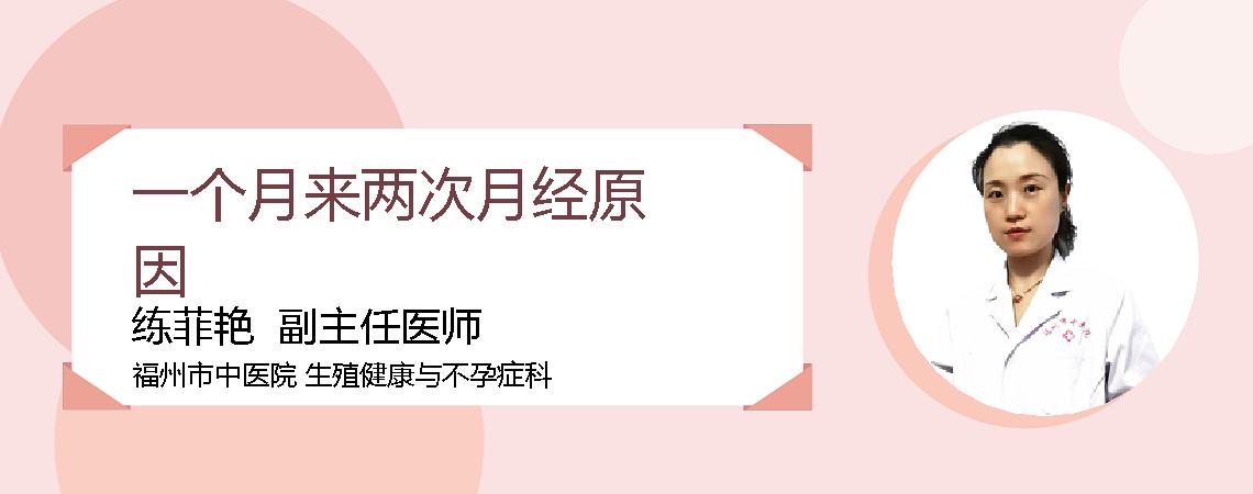 一个月来两次月经原因