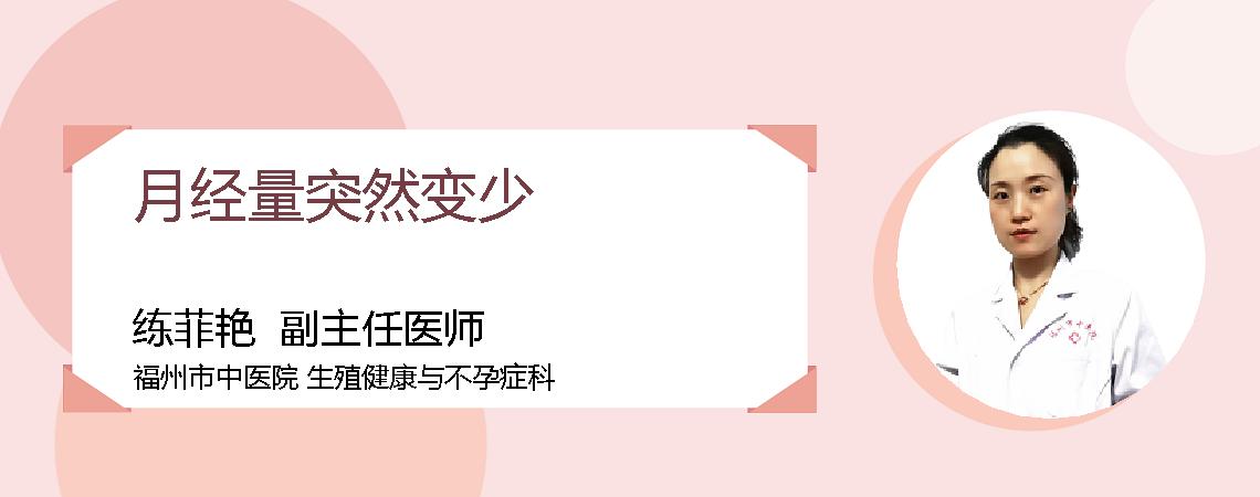 月经量突然变少