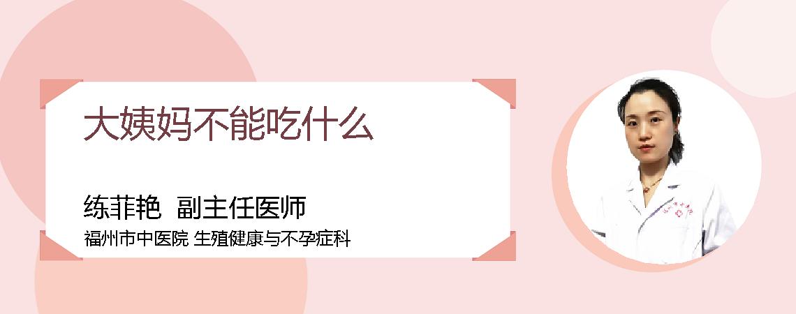 大姨妈不能吃什么